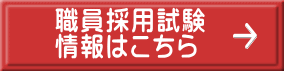 職員採用試験 情報はこちら 