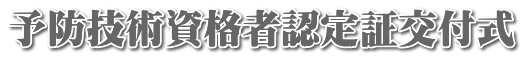 予防技術資格者認定証交付式